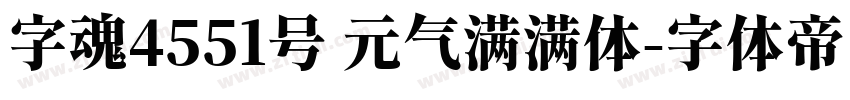 字魂4551号 元气满满体字体转换